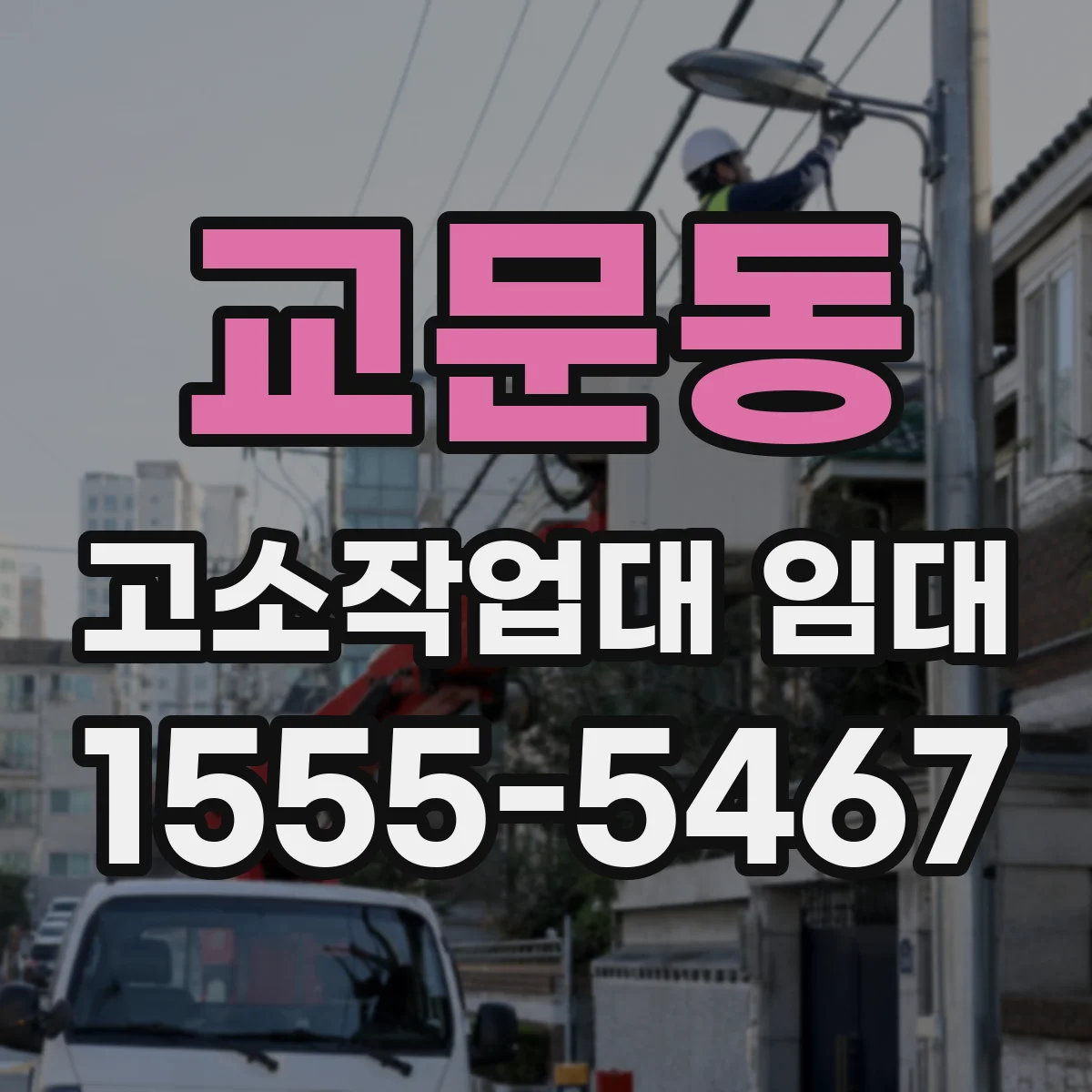 교문동 고소작업대 임대