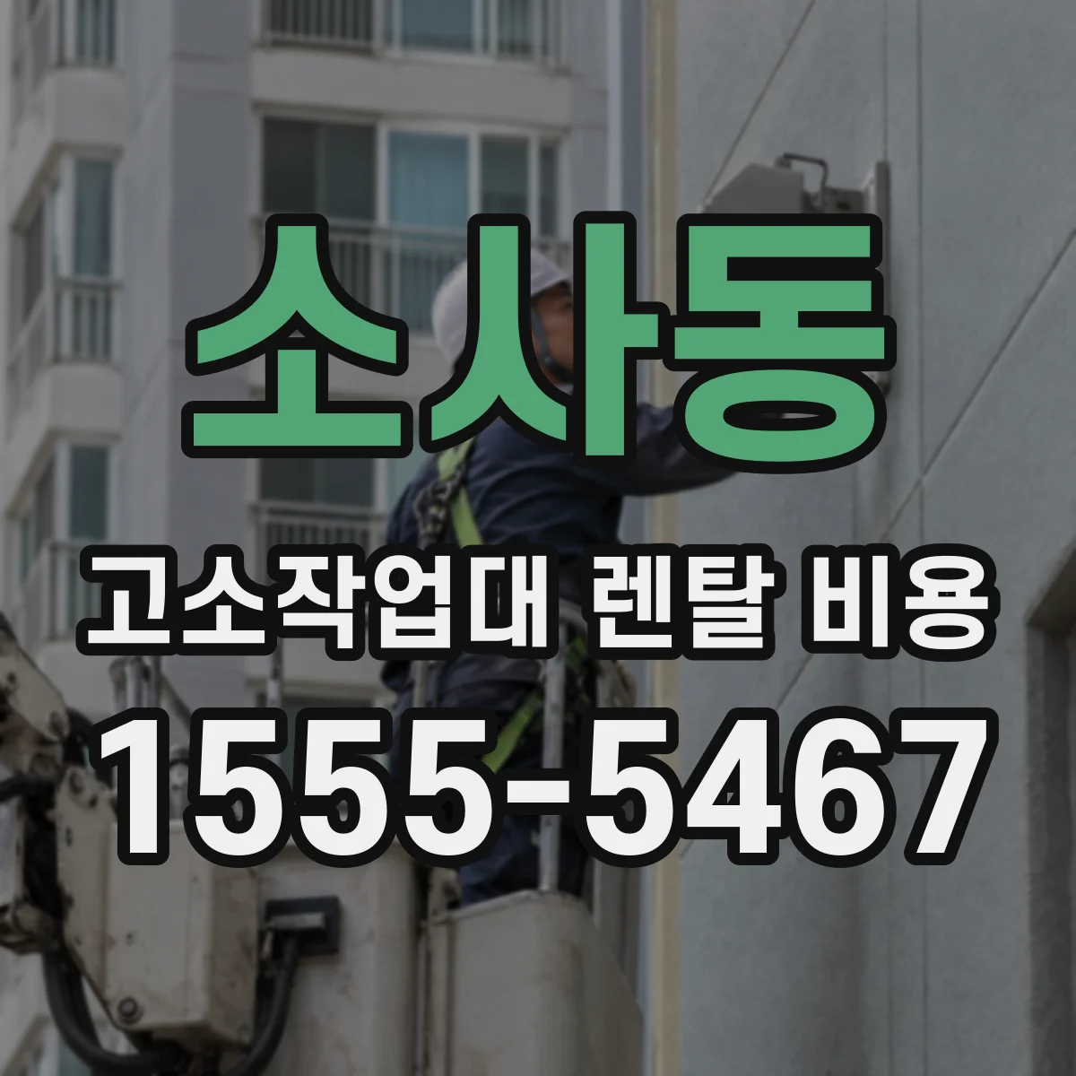 소사동 고소작업대 렌탈 비용