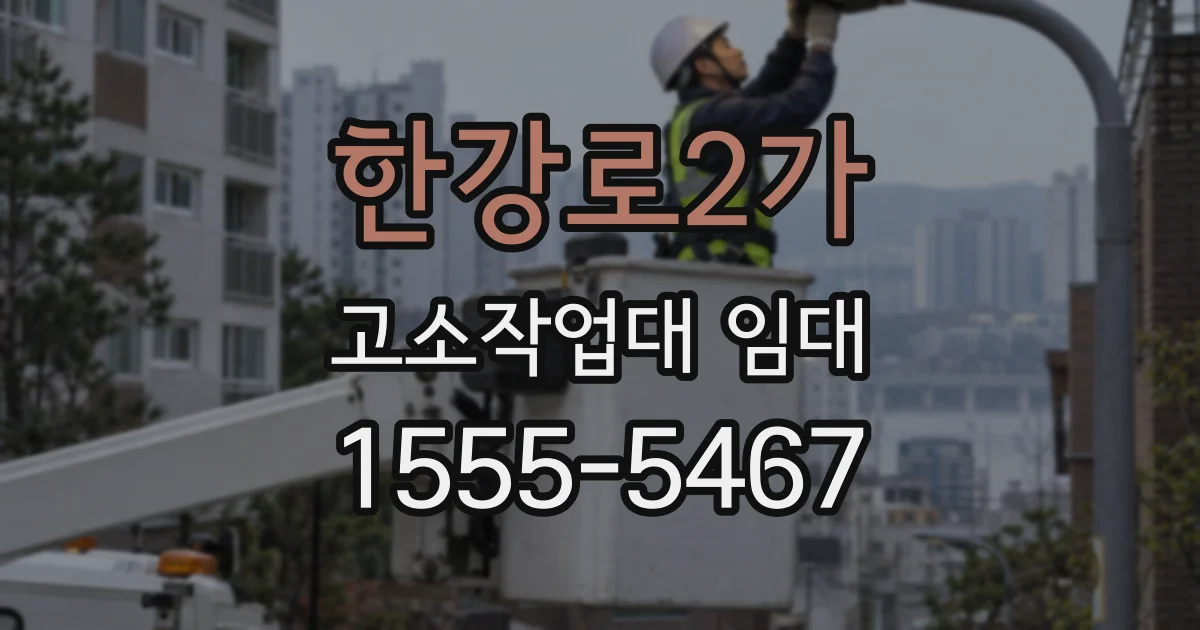 한강로2가 고소작업대 임대