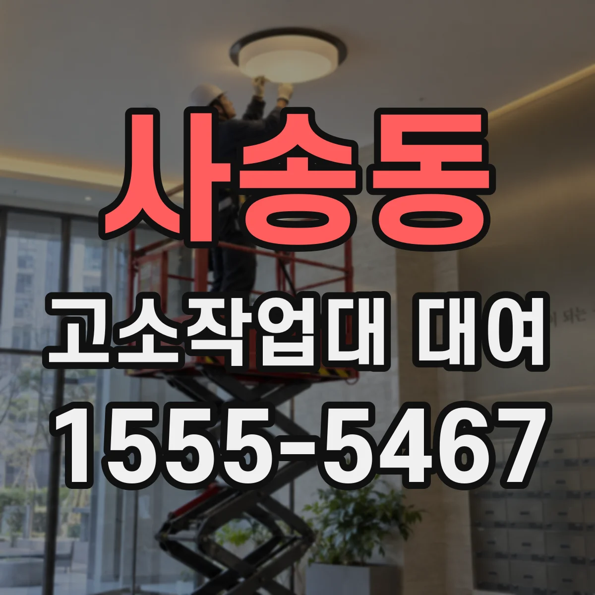 사송동 고소작업대 대여