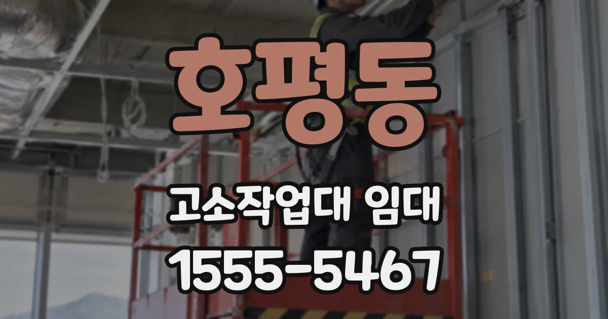 호평동 고소작업대 임대