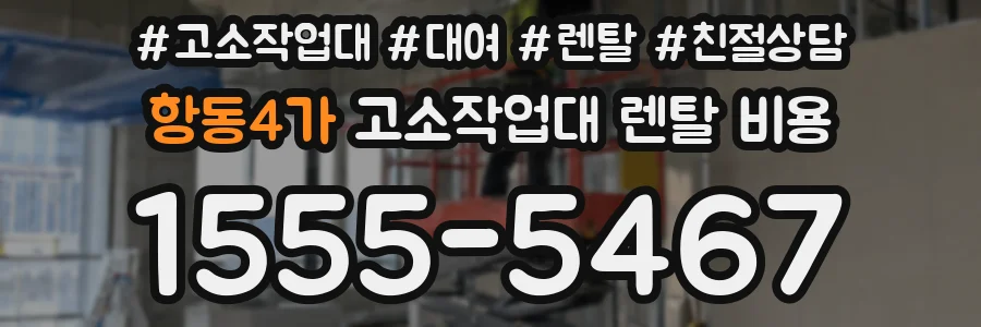 항동4가 고소작업대 렌탈 비용