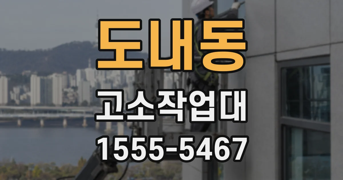도내동 고소작업대