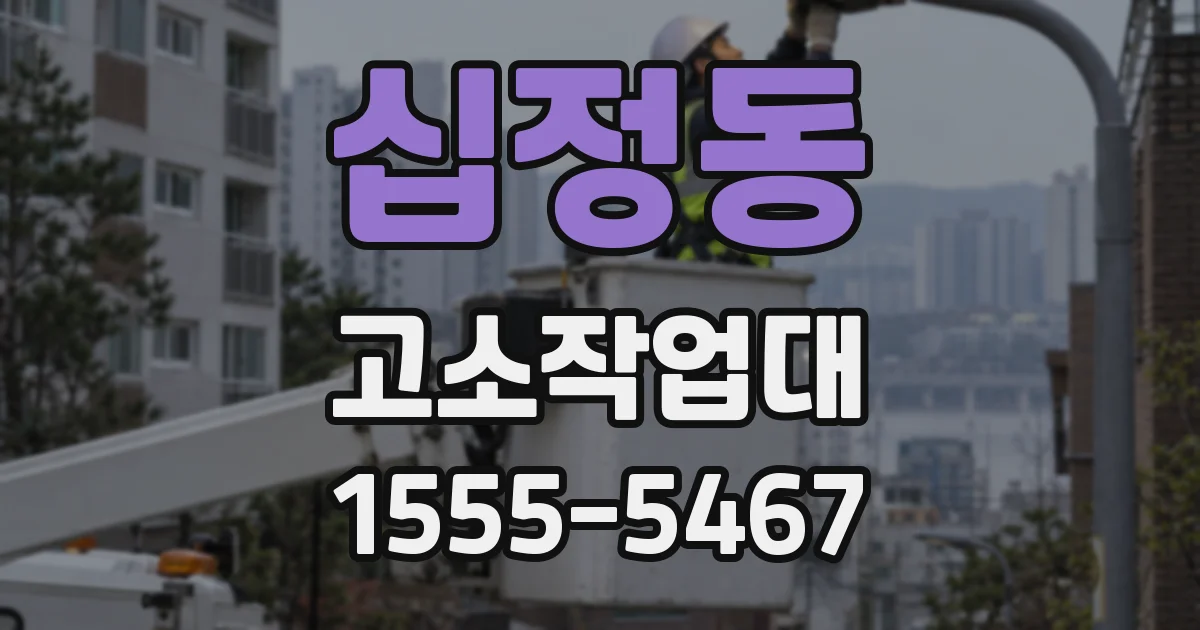 십정동 고소작업대