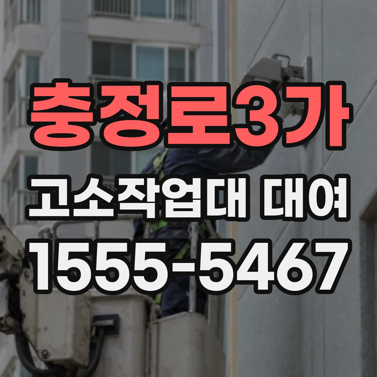 충정로3가 고소작업대 대여
