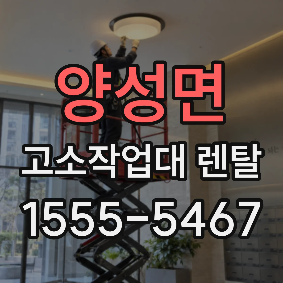 양성면 고소작업대 렌탈
