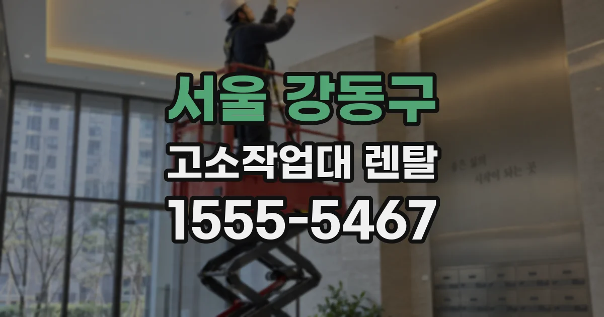 서울 강동구 고소작업대 렌탈