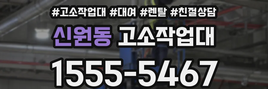 신원동 고소작업대