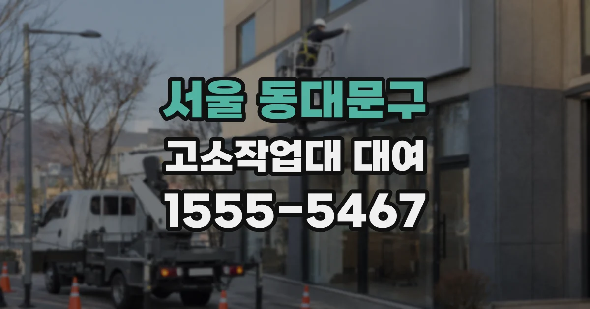 서울 동대문구 고소작업대 대여