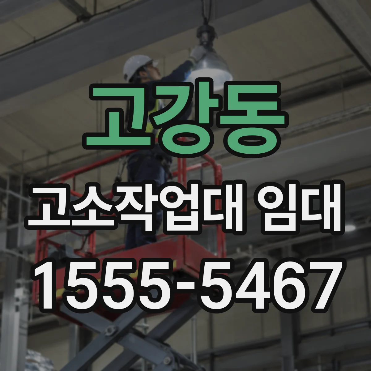 고강동 고소작업대 임대