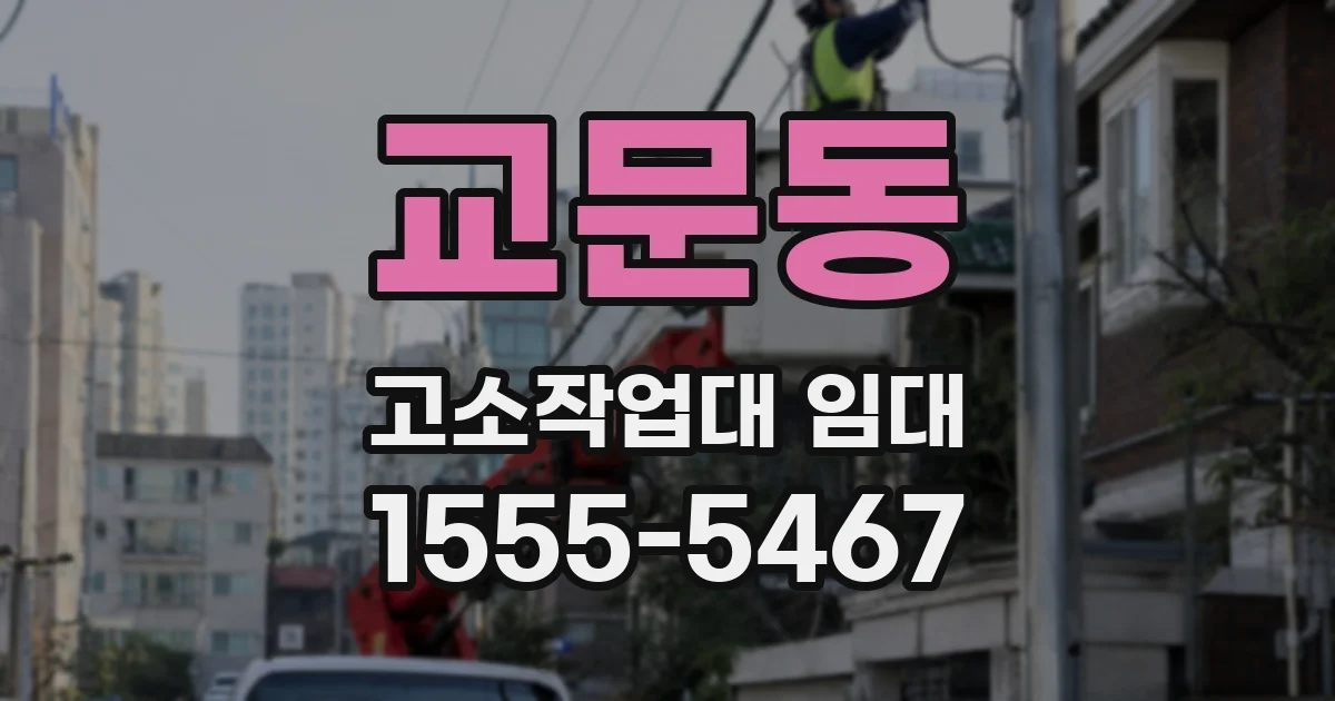 교문동 고소작업대 임대