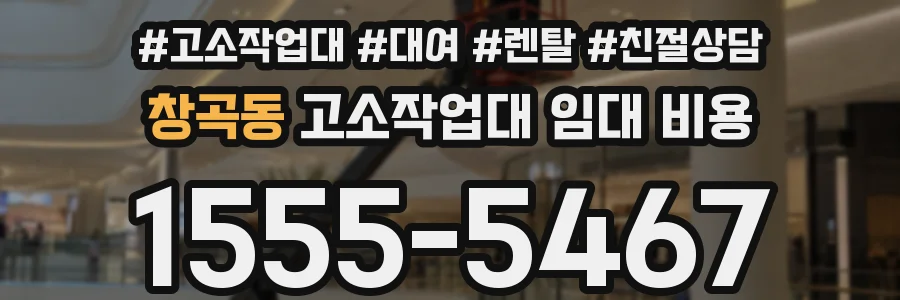 창곡동 고소작업대 임대 비용