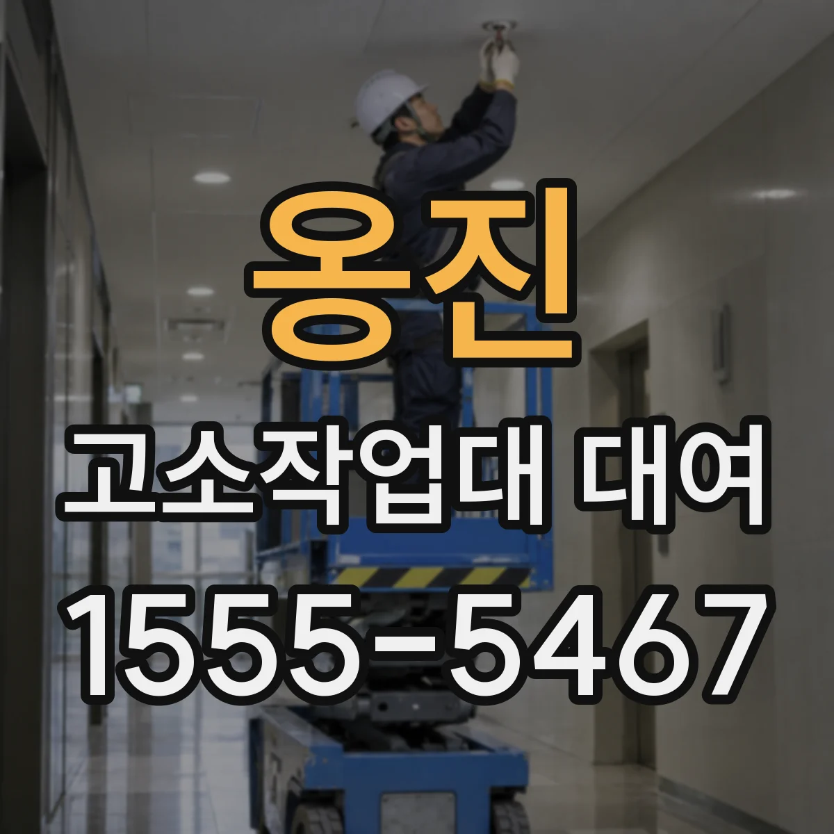 옹진 고소작업대 대여