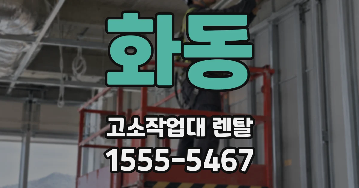 화동 고소작업대 렌탈