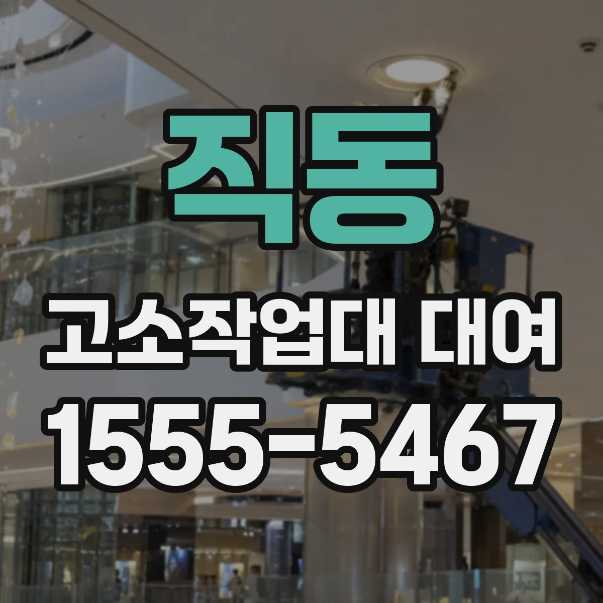 직동 고소작업대 대여