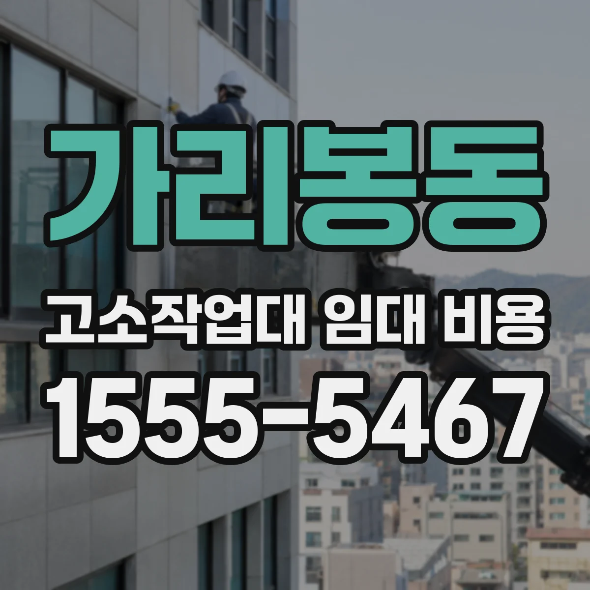 가리봉동 고소작업대 임대 비용