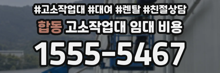 합동 고소작업대 임대 비용
