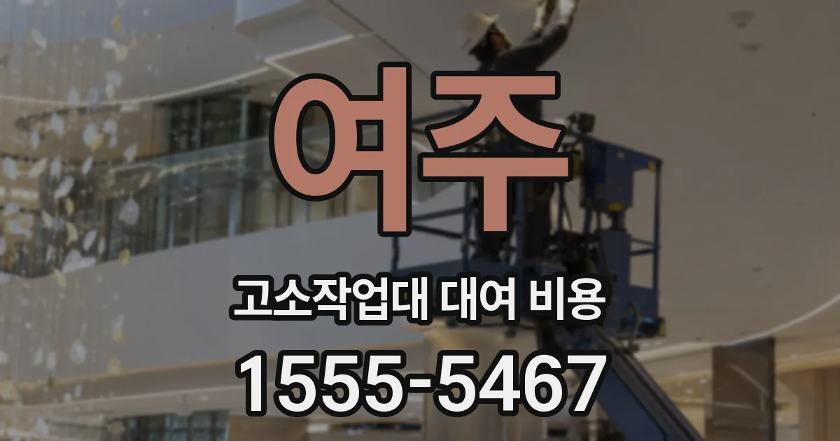 여주 고소작업대 대여 비용