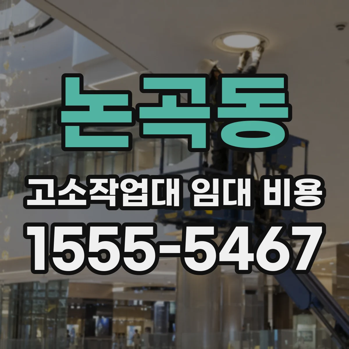 논곡동 고소작업대 임대 비용
