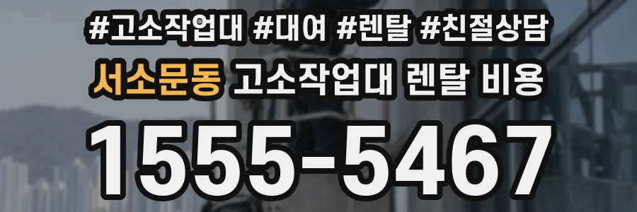 서소문동 고소작업대 렌탈 비용