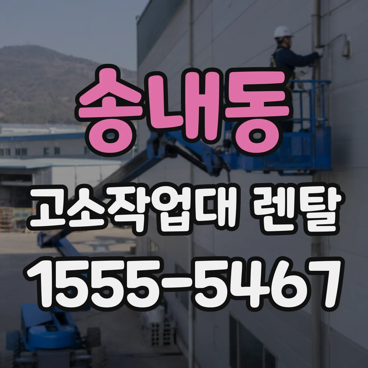 송내동 고소작업대 렌탈