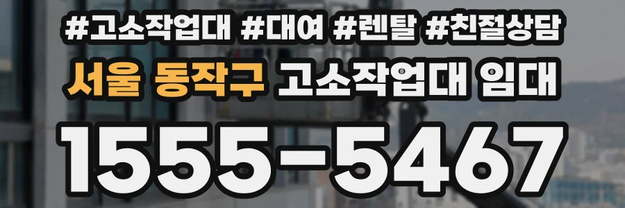 서울 동작구 고소작업대 임대