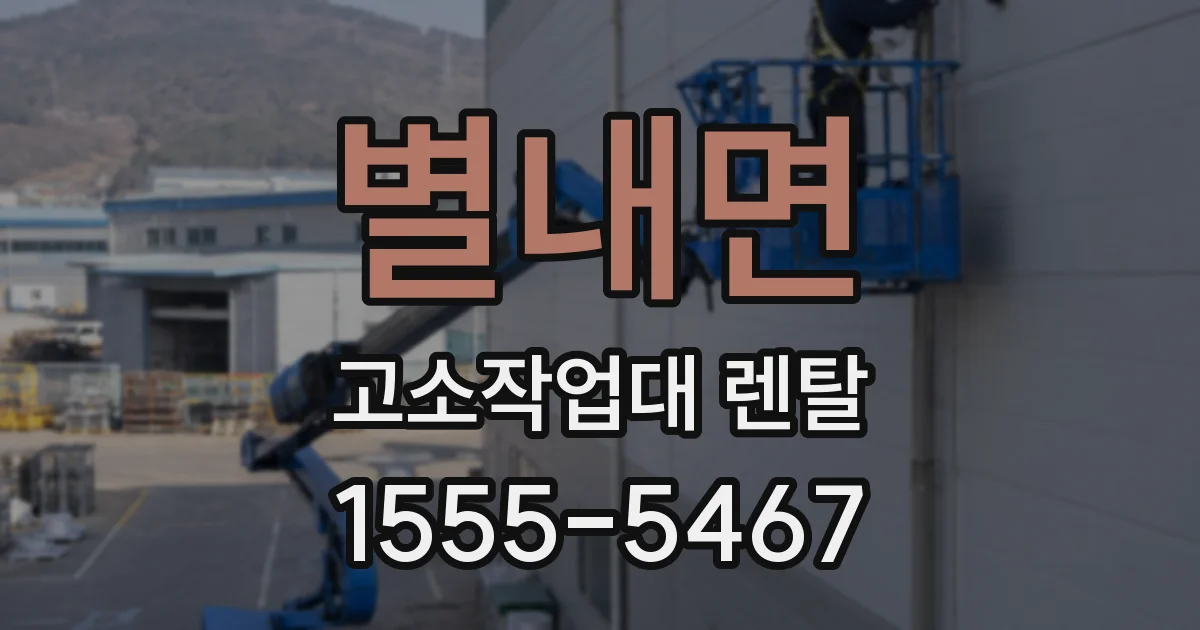 별내면 고소작업대 렌탈