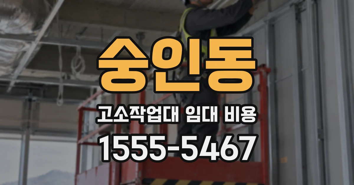 숭인동 고소작업대 임대 비용
