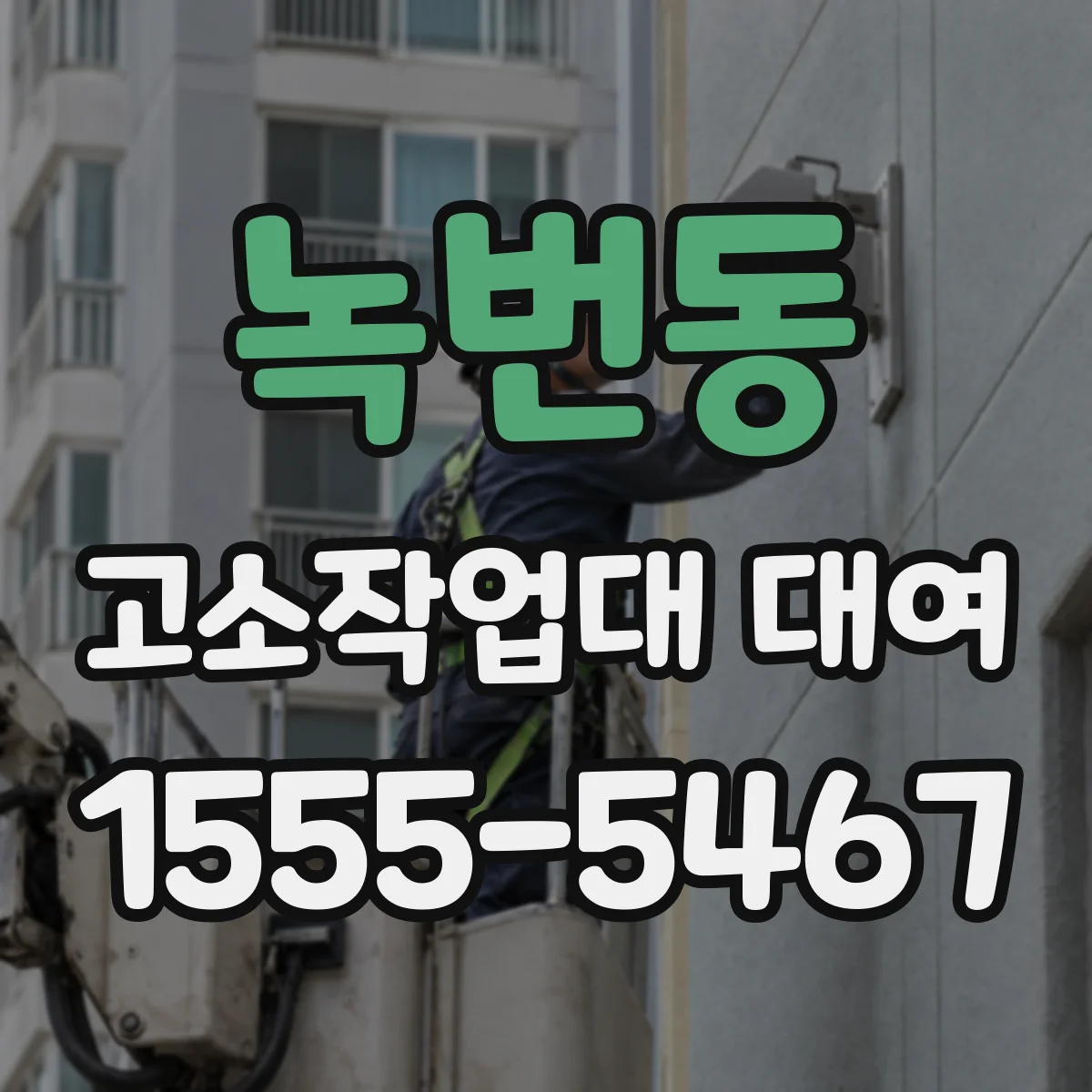 녹번동 고소작업대 대여