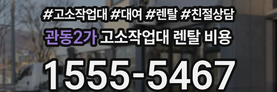 관동2가 고소작업대 렌탈 비용