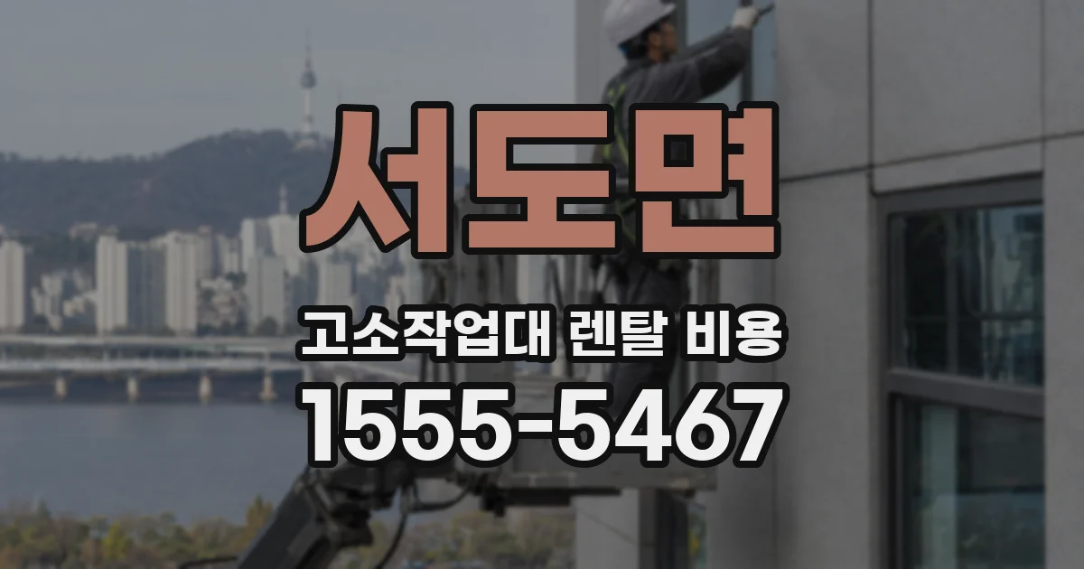서도면 고소작업대 렌탈 비용