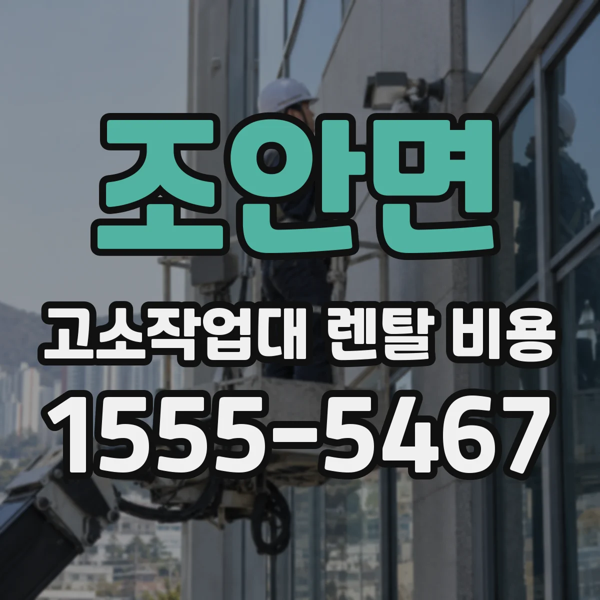 조안면 고소작업대 렌탈 비용