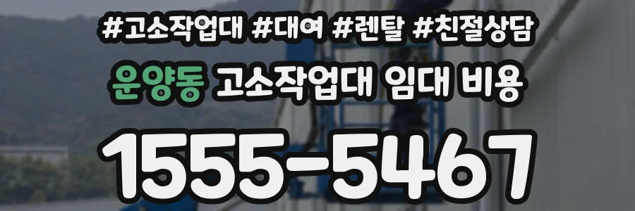 운양동 고소작업대 임대 비용