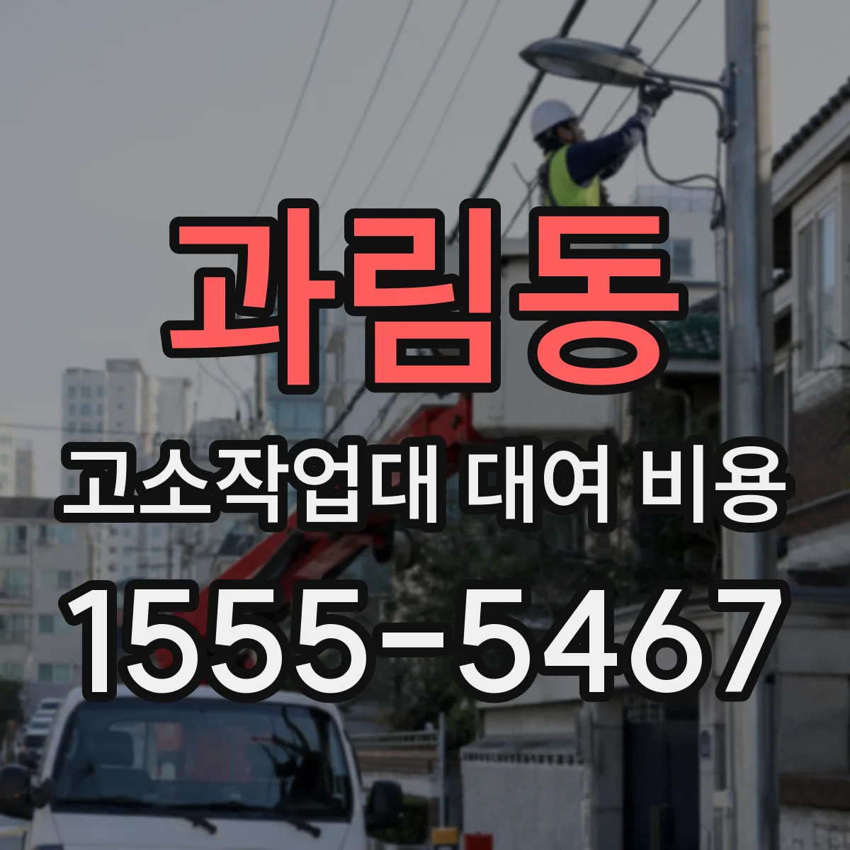 과림동 고소작업대 대여 비용