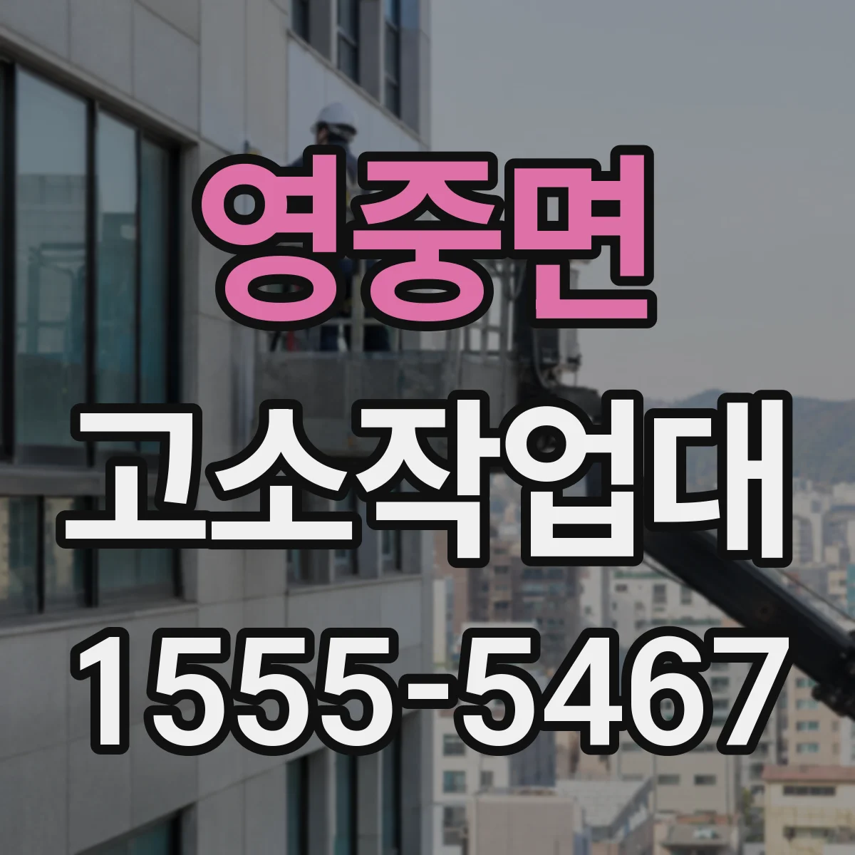 영중면 고소작업대
