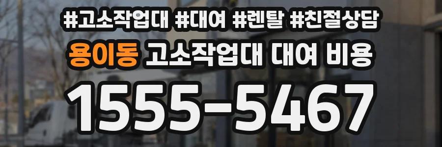 용이동 고소작업대 대여 비용