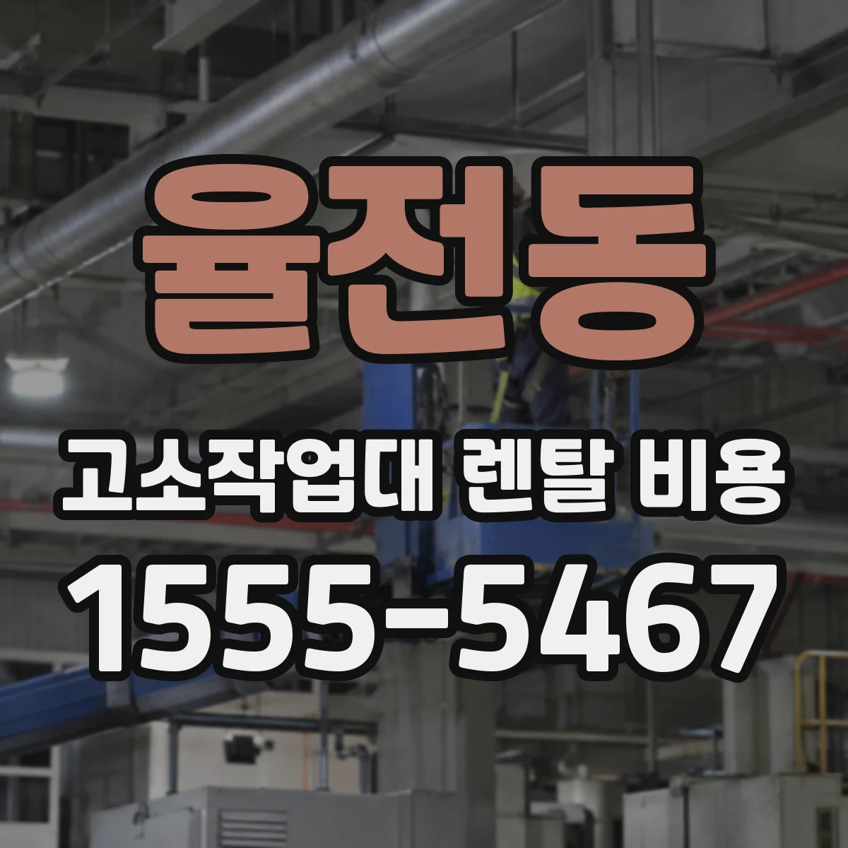 율전동 고소작업대 렌탈 비용