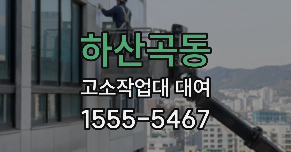 하산곡동 고소작업대 대여
