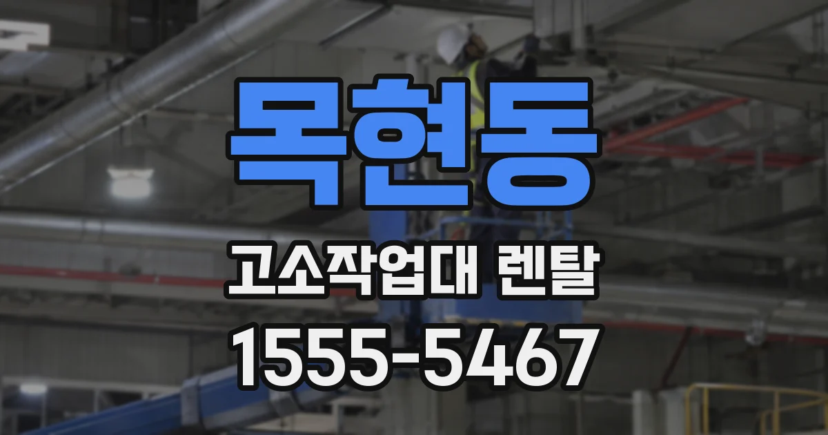 목현동 고소작업대 렌탈