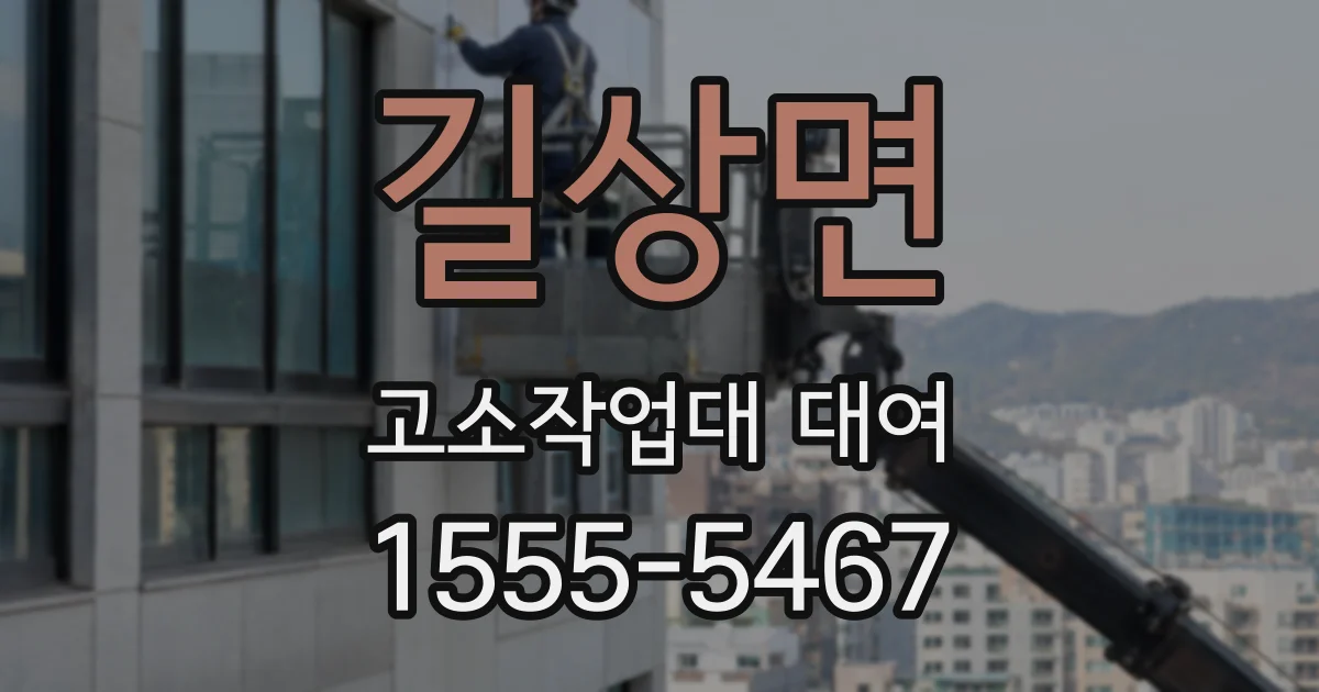 길상면 고소작업대 대여