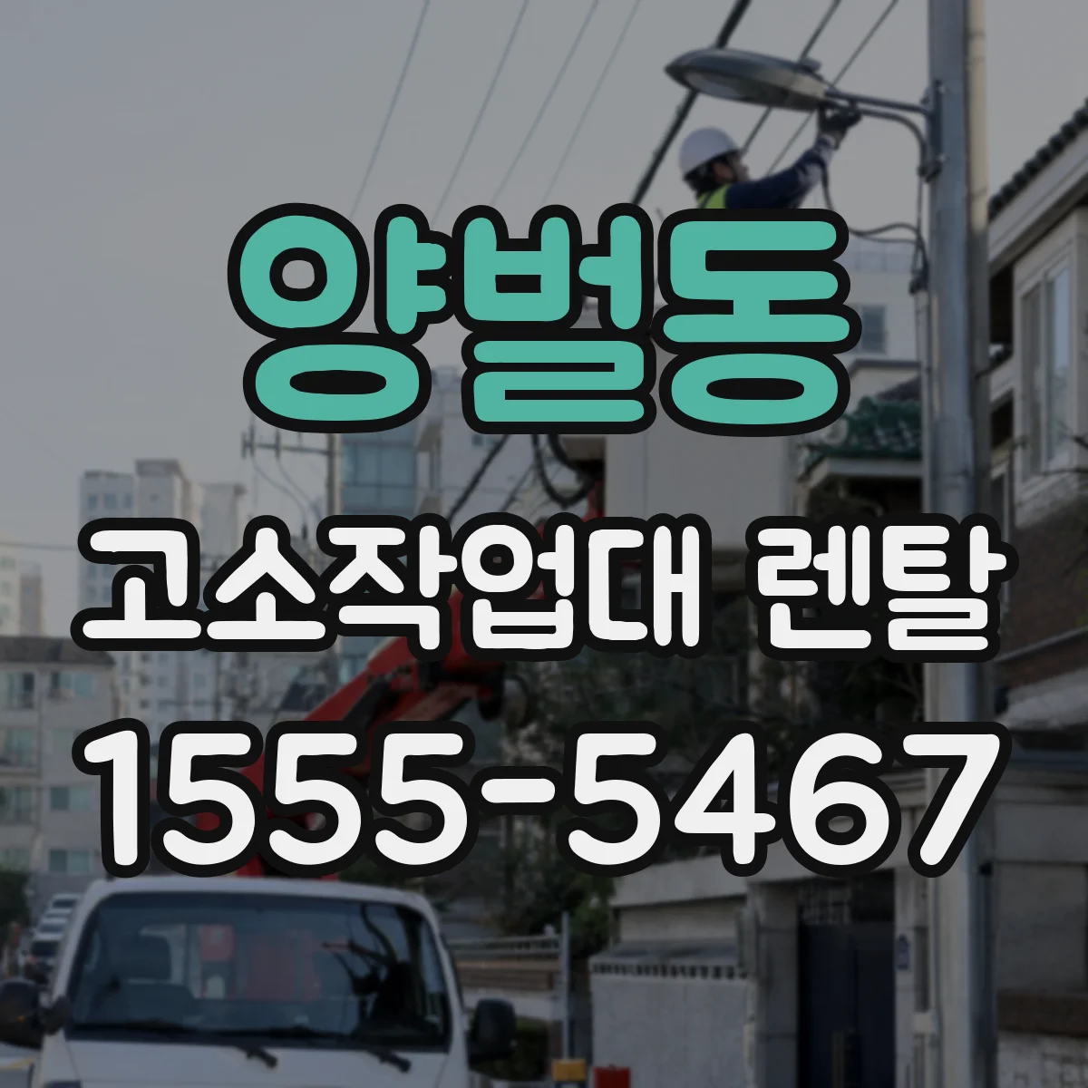 양벌동 고소작업대 렌탈