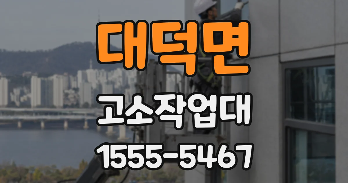 대덕면 고소작업대