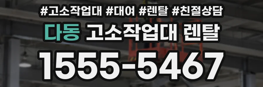 다동 고소작업대 렌탈