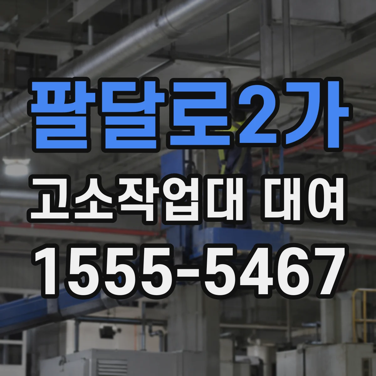 팔달로2가 고소작업대 대여