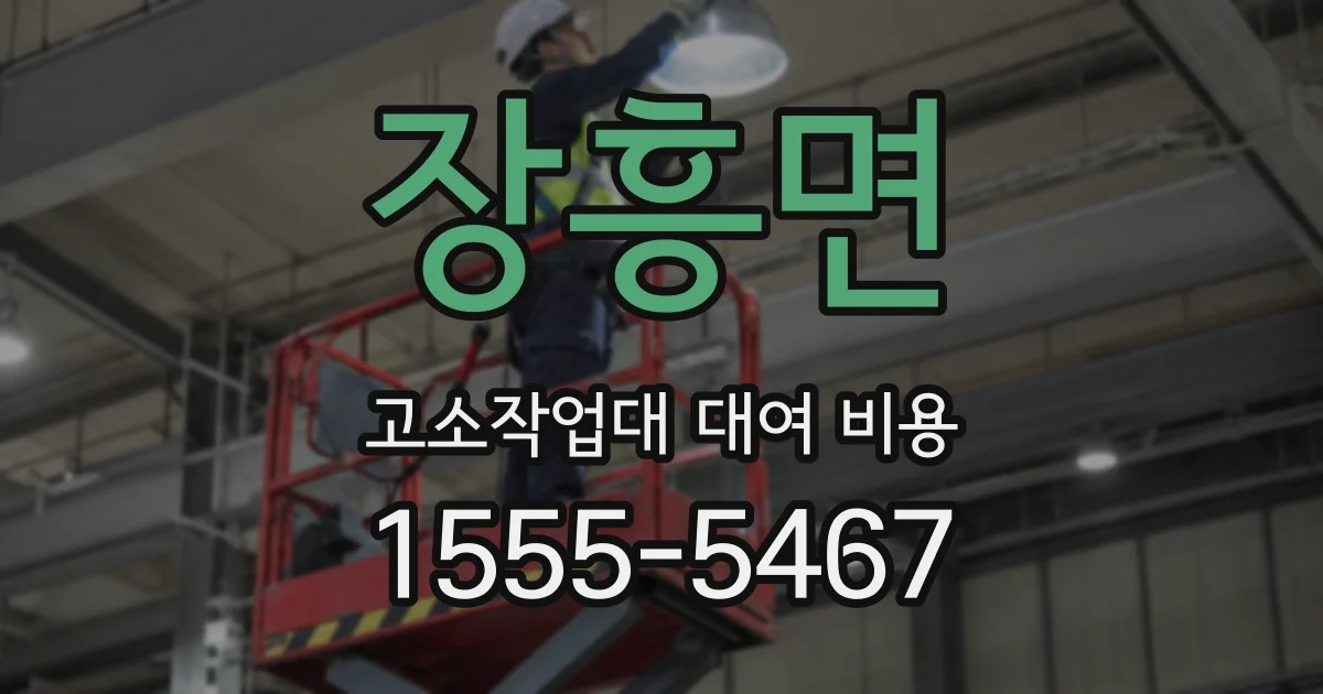 장흥면 고소작업대 대여 비용