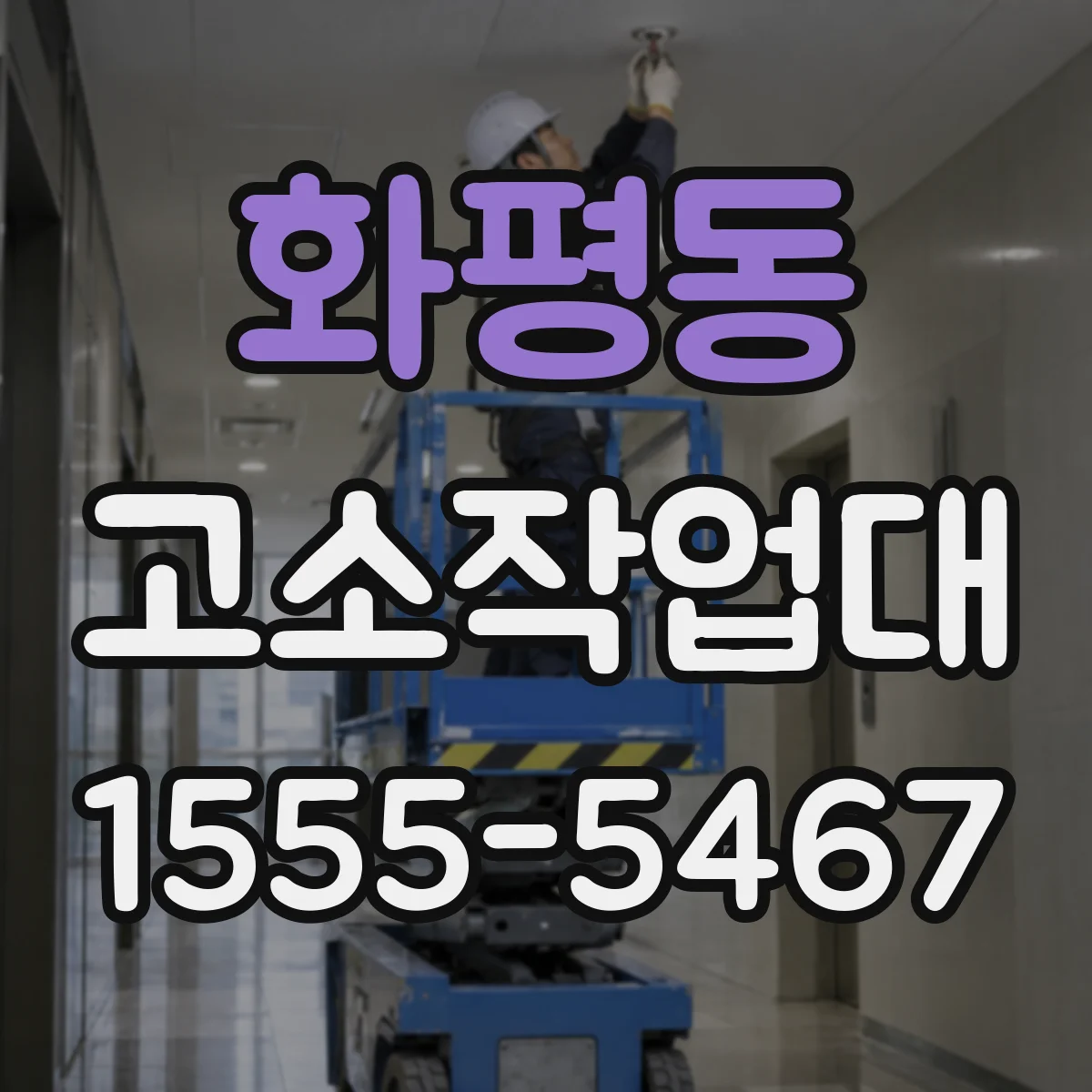 화평동 고소작업대