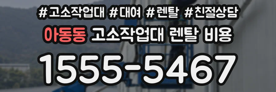 아동동 고소작업대 렌탈 비용