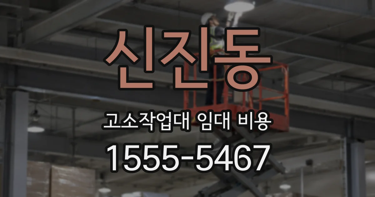 신진동 고소작업대 임대 비용