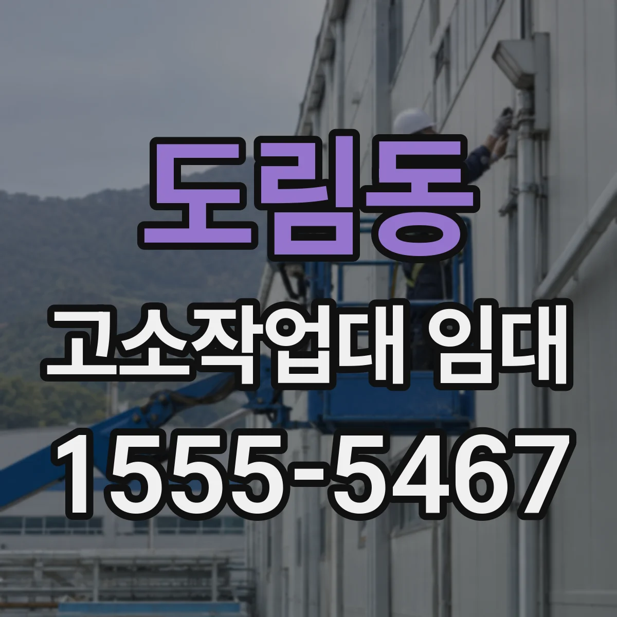 도림동 고소작업대 임대