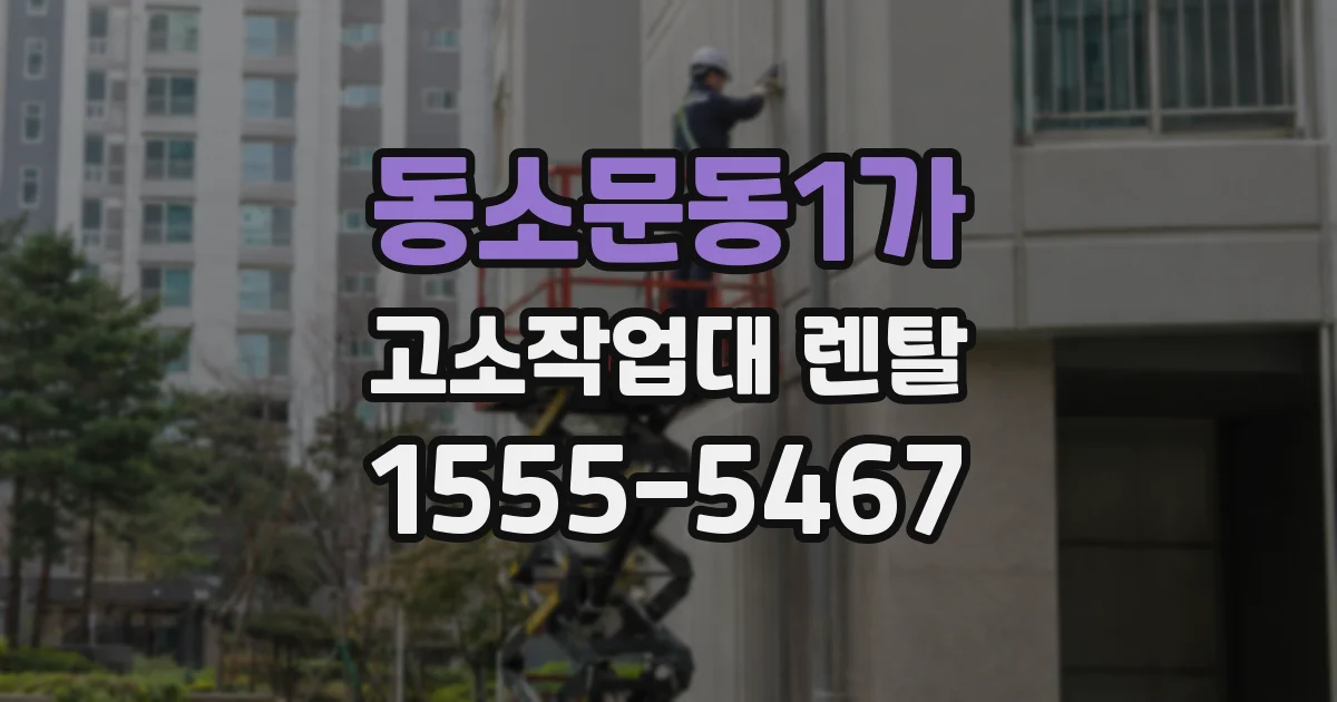 동소문동1가 고소작업대 렌탈